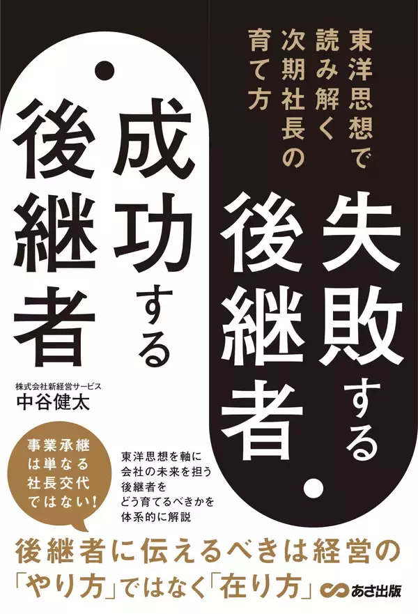 「【優秀な後継者ほど、なぜ孤立するのか？】『失敗する後継者、成功する後継者 東洋思想で読み解く次期社長の育て方』2026年7月15日（水）発刊」の画像