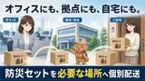 「在宅勤務者にも防災セットを直接配送　「ふくしまの防災 HIH」、企業向け従業員配布サービスを強化」の画像3