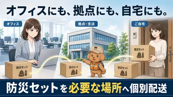 「在宅勤務者にも防災セットを直接配送　「ふくしまの防災 HIH」、企業向け従業員配布サービスを強化」の画像
