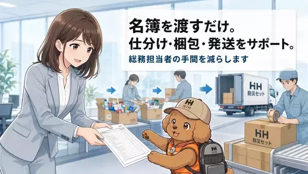 「在宅勤務者にも防災セットを直接配送　「ふくしまの防災 HIH」、企業向け従業員配布サービスを強化」の画像