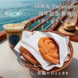「【淡路島】「日本丸 Fune cafe」1周年記念キャンペーンを7/25より開催！「うずしおチュロス」＆限定カップが登場」の画像2
