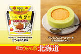 「ご当地うまいもん祭　北海道『からあげクン 中国料理布袋監修　ザンギのたれ味』や『プレミアムロールケーキ　北海道産赤肉メロン』など計9品を8月18日（火）より発売！」の画像1