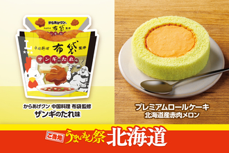 ご当地うまいもん祭　北海道『からあげクン 中国料理布袋監修　ザンギのたれ味』や『プレミアムロールケーキ　北海道産赤肉メロン』など計9品を8月18日（火）より発売！