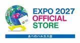 「「EXPO 2027 オフィシャルポップアップストア あべのハルカス店」」の画像1