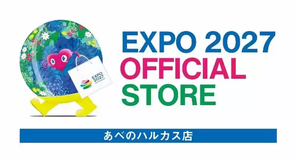 「EXPO 2027 オフィシャルポップアップストア あべのハルカス店」