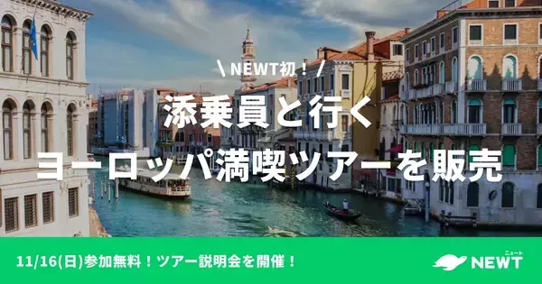 旅行アプリ『NEWT（ニュート）』、 サービス開始以来初！添乗員同行ヨーロッパ満喫ツアーの販売開始