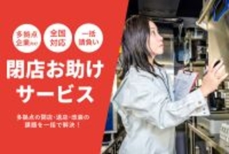 ICTソリューションベンダーのガルフネット、閉店・リニューアル業務を効率化し資産価値を最大化する新サービスを開始