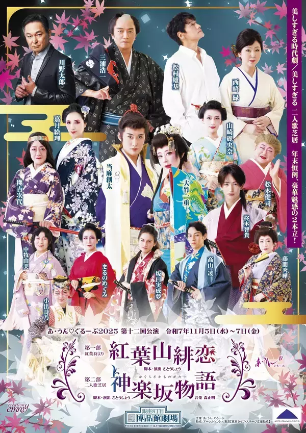 日本の美と心を現代に　“美しすぎる時代劇” あ・うん♡ぐるーぷ 第十二回公演　銀座 博品館劇場にて開幕直前