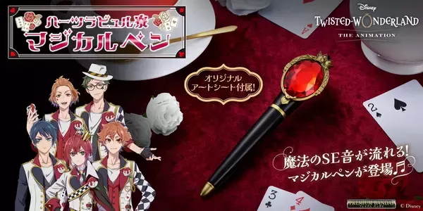 アニメ化記念！「ディズニー ツイステッドワンダーランド」ハーツラビュル寮のマジカルペンが商品化！