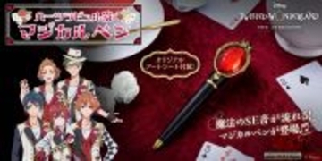 アニメ化記念！「ディズニー ツイステッドワンダーランド」ハーツラビュル寮のマジカルペンが商品化！