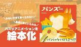 「Ｘで211万再生のバズりアニメ-ションを絵本化 パンに扮した動物が大集合『パンズー』1/26発売」の画像1