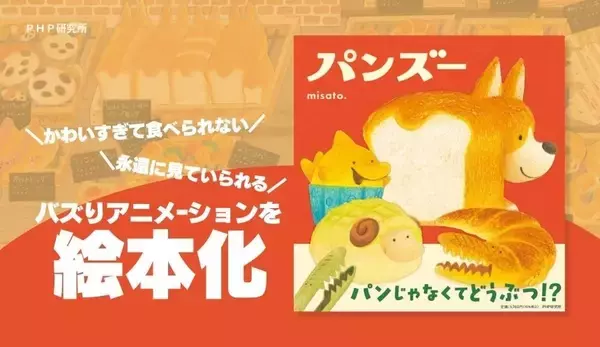 Ｘで211万再生のバズりアニメ-ションを絵本化 パンに扮した動物が大集合『パンズー』1/26発売