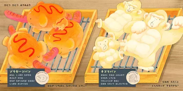 「Ｘで211万再生のバズりアニメ-ションを絵本化 パンに扮した動物が大集合『パンズー』1/26発売」の画像