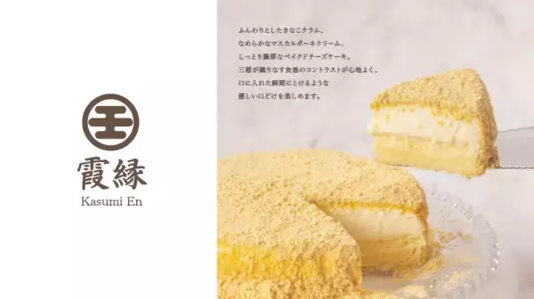 「養鶏場を持つ玉子焼きメーカーが挑む、 新ブランド『霞縁（かすみえん）』の三層チーズケーキが １月１５日（木）Makuakeにて先行販売」の画像