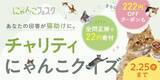 「【2/25まで】2月のペピイは猫まみれ！？「PEPPYにゃんこフェスタ」を開催！」の画像2