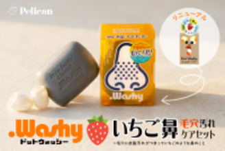 【累計100万個突破】いちご鼻*ケア洗顔石けん『ドットウォッシー』濃厚泡×天然シルクの毛穴磨き3点セットで大型リニューアル！4月1日新発売