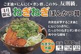 「ねぎ×ポン酢が爽やかで美味い！かつ丼吉兵衛の春限定「ねぎねぎぽんかつ丼」4月1日登場」の画像2