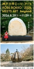 「神戸六甲ミーツ・アート2026 beyond」第2弾 出展アーティスト14組を発表～4月1日（水）から早割パスポートを販売開始～