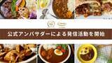 「カレーオブザイヤー2026で評価されたコスモ食品　公式アンバサダーが決定」の画像1