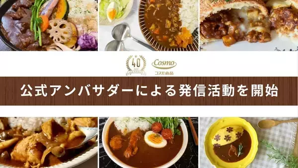 カレーオブザイヤー2026で評価されたコスモ食品　公式アンバサダーが決定