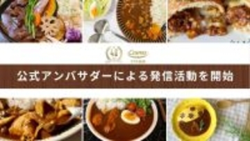 カレーオブザイヤー2026で評価されたコスモ食品　公式アンバサダーが決定