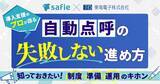 「【セーフィー×東海電子】導入支援のプロが語る、自動点呼の「失敗しない」進め方 無料ウェビナー6月23日開催」の画像1