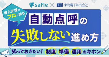 【セーフィー×東海電子】導入支援のプロが語る、自動点呼の「失敗しない」進め方 無料ウェビナー6月23日開催