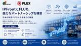 「『アイピー・フロント、FLUXと連携　日本市場における物流DX・スマート倉庫ソリューションの展開を推進』を『日中経営者』にて公開」の画像1