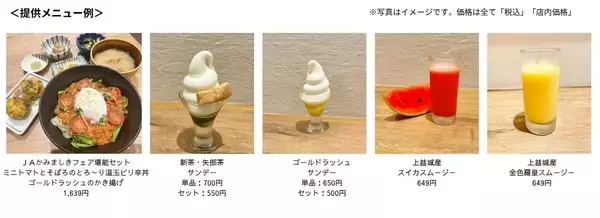 ～スイートコーンやスイカなど旬の農産物を限定メニューでお届け～みのる食堂アミュプラザくまもと店で「ＪＡかみましきフェア」を６月１日（月）～６月７日（日）に開催