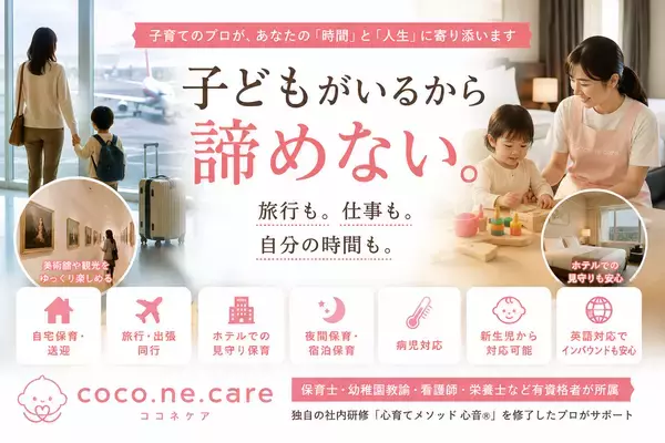 「子どもがいるから諦める」をなくしたい。旅行・出張・ホテル滞在にも寄り添う訪問型保育サービスを展開