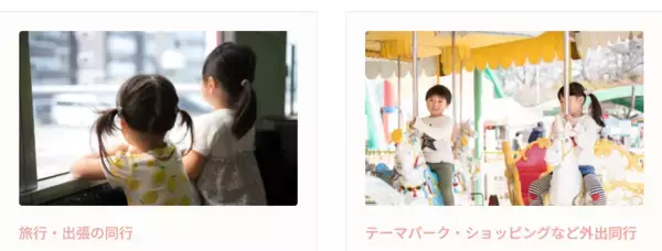 「「子どもがいるから諦める」をなくしたい。旅行・出張・ホテル滞在にも寄り添う訪問型保育サービスを展開」の画像