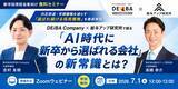 「【7月1日(水)開催！人事・経営者向け無料セミナー】「AI時代に新卒から選ばれる会社」の新常識とは？」の画像1