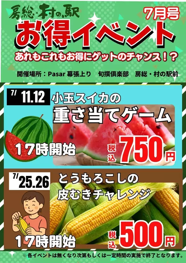「京葉道路 Pasar幕張(上り線)「旬撰倶楽部 房総・村の駅」で「夏の寄り道フェア」を開催」の画像