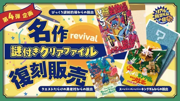 「7月7日は「リアル脱出ゲームの日」！対象のオンラインゲームが500円で遊べるワンコインセールや過去に好評を博した名作謎付きクリアファイルの復刻販売を期間限定で開催決定！」の画像