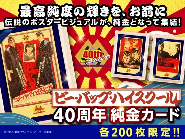映画公開40周年『ビー・バップ・ハイスクール』純金カードが12/12(金)発売！伝説の不良たちが、黄金に甦る。