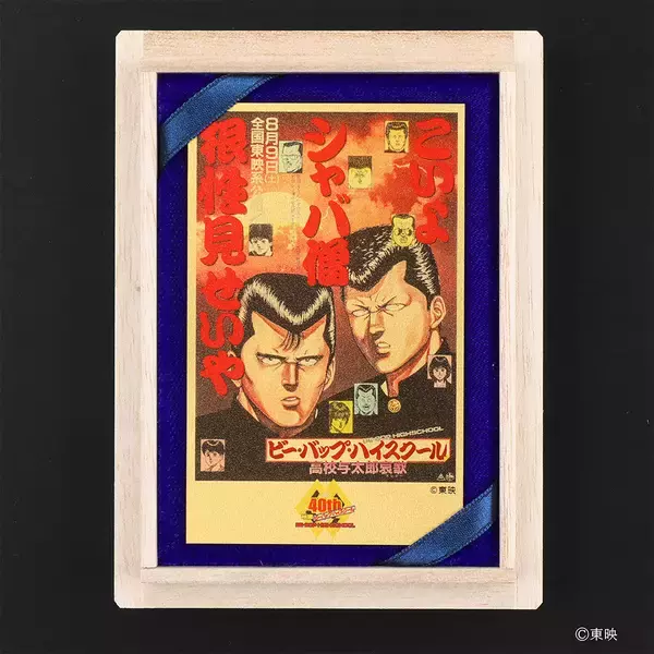 「映画公開40周年『ビー・バップ・ハイスクール』純金カードが12/12(金)発売！伝説の不良たちが、黄金に甦る。」の画像