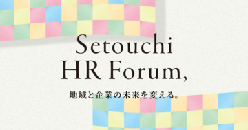 香川・四国の“人”に関する悩みを解決「せとうちHRフォーラム」　来場事前登録を受付中