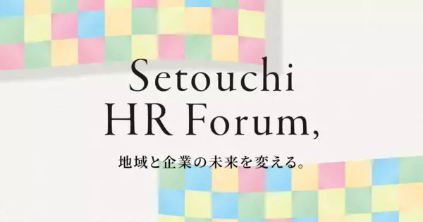 香川・四国の“人”に関する悩みを解決「せとうちHRフォーラム」　来場事前登録を受付中