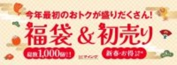 福袋総数1,000個以上！博多エキナカマイングは＜＜福袋＞＞に本気です！