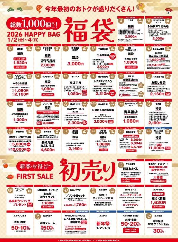 「福袋総数1,000個以上！博多エキナカマイングは＜＜福袋＞＞に本気です！」の画像