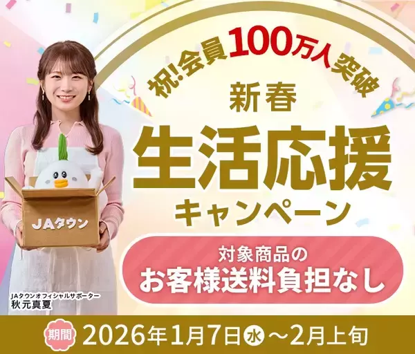 産地直送通販サイト「ＪＡタウン」で 「祝！会員100万人突破！新春生活応援キャンペーン」がスタート！