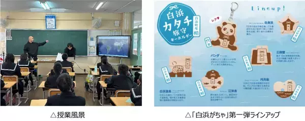 中学生が地域をプロデュース、ご当地カプセルトイ「白浜がちゃ」第二弾始動～産学官が連携する地域コミュニティ「白浜コネクトプロジェクト」～