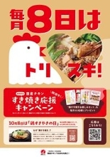 高蛋白・低脂肪！ からだが喜ぶ 国産チキンご好評につき『毎月8日は、すき焼き応援キャンペーン』を2026年2月1日(日)～4月30日(木)の期間で再開催します！