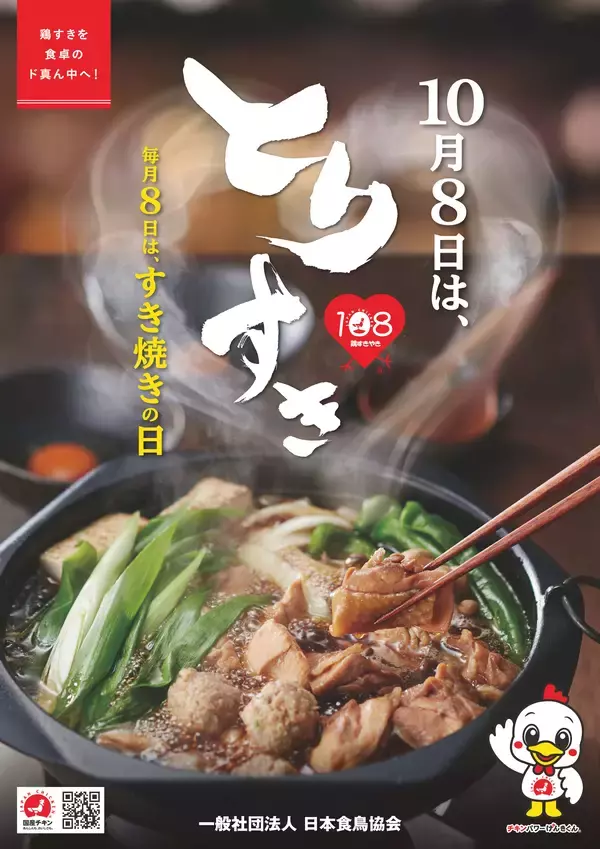「高蛋白・低脂肪！ からだが喜ぶ 国産チキンご好評につき『毎月8日は、すき焼き応援キャンペーン』を2026年2月1日(日)～4月30日(木)の期間で再開催します！」の画像