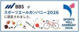 「【スポーツエールカンパニー2026】BBSが4年連続で認定」の画像1