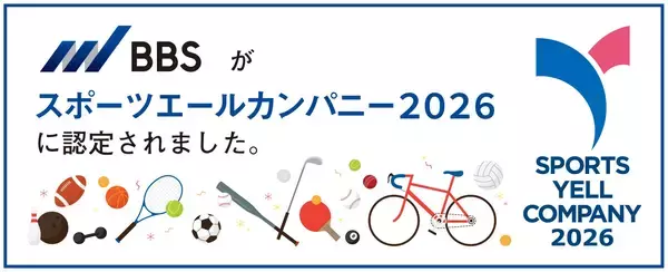 【スポーツエールカンパニー2026】BBSが4年連続で認定