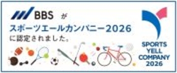 【スポーツエールカンパニー2026】BBSが4年連続で認定