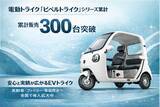 「電動トライク「ビベルトライク」シリーズ 累計販売300台突破」の画像1
