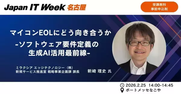マイコンEOL時代の“要件定義”をどう変えるかJapan IT Week【名古屋】で、ミラクシア エッジテクノロジーが生成AIを活用した「マイコン置き換え」最前線を解説～来場者限定、その場で“簡易見積もり”特典も～