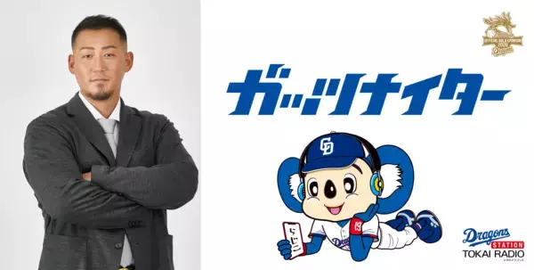 「【TOKAI RADIO】radiko年間ランキング2025で「ガッツナイター」が首位獲得　中部エリアで最もradikoで聴かれたラジオ番組に」の画像